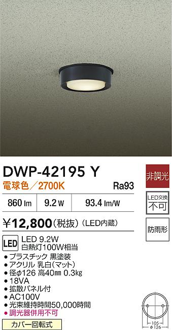 安心のメーカー保証【インボイス対応店】DWP42195Y ダイコー 屋外灯 軒下灯 LED 大光電機の画像