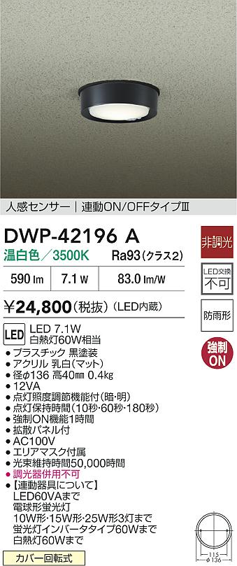 安心のメーカー保証【インボイス対応店】DWP42196A ダイコー 屋外灯 軒下灯 LED 大光電機の画像