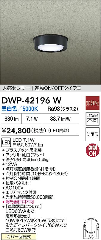 安心のメーカー保証【インボイス対応店】DWP42196W ダイコー 屋外灯 軒下灯 LED 大光電機の画像
