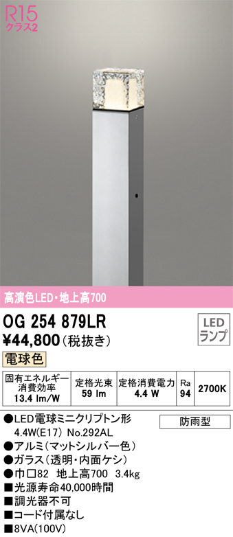 安心のメーカー保証 【インボイス対応店】OG254879LR （ランプ別梱包）『OG254879#＋NO292AL』 オーデリック 屋外灯 ポールライト LED  Ｎ区分の画像
