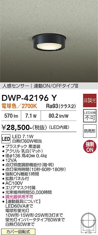 安心のメーカー保証【インボイス対応店】DWP42196Y ダイコー 屋外灯 軒下灯 LED 大光電機の画像