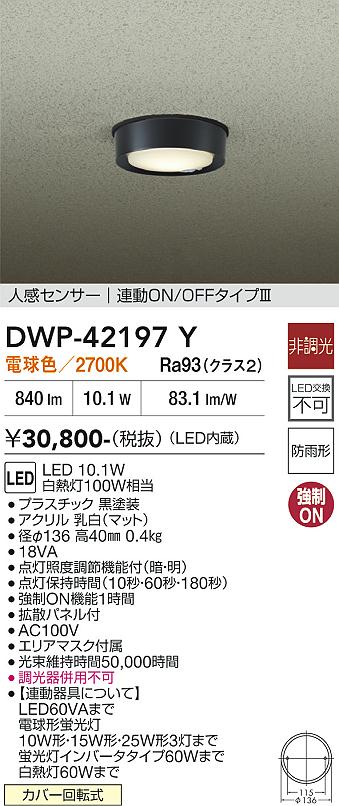 安心のメーカー保証【インボイス対応店】DWP42197Y ダイコー 屋外灯 軒下灯 LED 大光電機の画像
