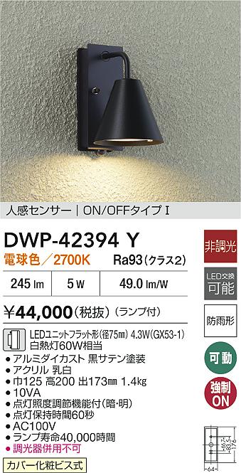 安心のメーカー保証【インボイス対応店】DWP42394Y ダイコー 屋外灯 勝手口灯 LED 大光電機の画像