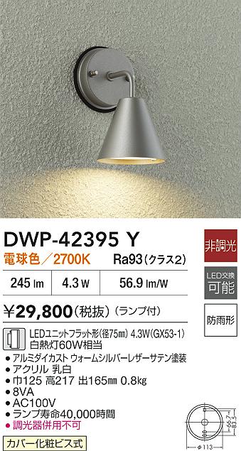 安心のメーカー保証【インボイス対応店】DWP42395Y ダイコー 屋外灯 勝手口灯 LED 大光電機の画像