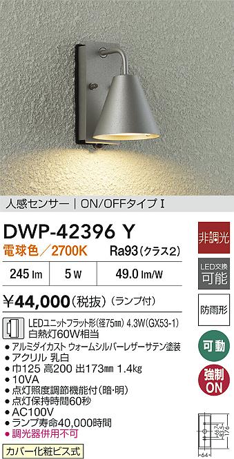 安心のメーカー保証【インボイス対応店】DWP42396Y ダイコー 屋外灯 勝手口灯 LED 大光電機の画像