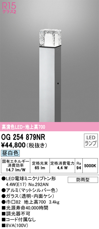 安心のメーカー保証 【インボイス対応店】OG254879NR （ランプ別梱包）『OG254879#＋NO292AN』 オーデリック 屋外灯 ポールライト LED  Ｎ区分の画像
