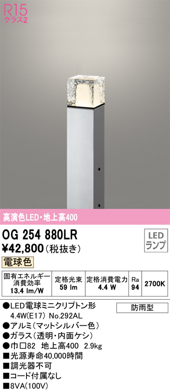 安心のメーカー保証 【インボイス対応店】OG254880LR （ランプ別梱包）『OG254880#＋NO292AL』 オーデリック 屋外灯 ポールライト LED  Ｔ区分の画像