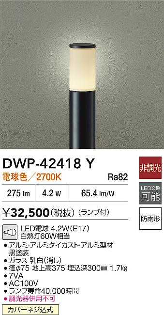 安心のメーカー保証【インボイス対応店】DWP42418Y ダイコー 屋外灯 ポールライト LED 大光電機の画像