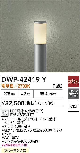 安心のメーカー保証【インボイス対応店】DWP42419Y ダイコー 屋外灯 ポールライト LED 大光電機の画像
