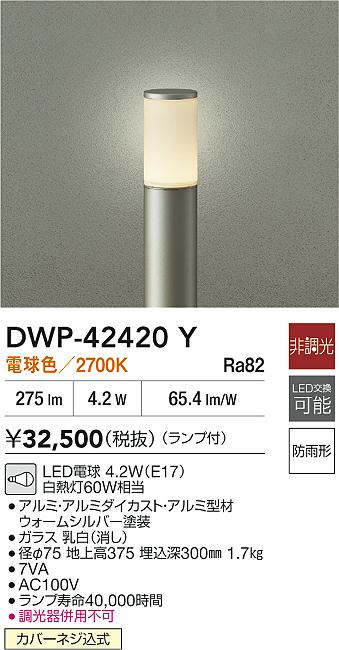 安心のメーカー保証【インボイス対応店】DWP42420Y ダイコー 屋外灯 ポールライト LED 大光電機の画像