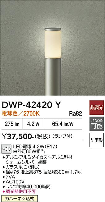 安心のメーカー保証【インボイス対応店】DWP42420Y ダイコー 屋外灯 ポールライト LED 大光電機の画像