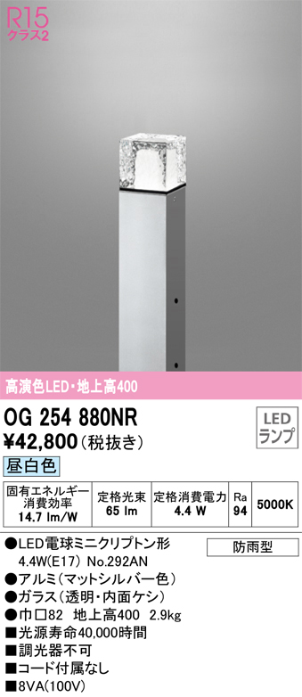 安心のメーカー保証 【インボイス対応店】OG254880NR （ランプ別梱包）『OG254880#＋NO292AN』 オーデリック 屋外灯 ポールライト LED  Ｔ区分の画像