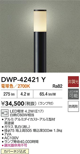 安心のメーカー保証【インボイス対応店】DWP42421Y ダイコー 屋外灯 ポールライト LED 大光電機の画像