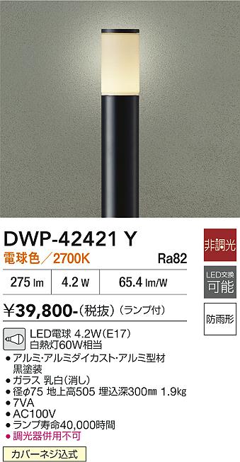 安心のメーカー保証【インボイス対応店】DWP42421Y ダイコー 屋外灯 ポールライト LED 大光電機の画像