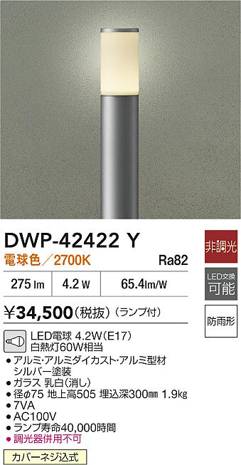 安心のメーカー保証【インボイス対応店】DWP42422Y ダイコー 屋外灯 ポールライト LED 大光電機の画像
