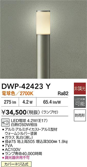 安心のメーカー保証【インボイス対応店】DWP42423Y ダイコー 屋外灯 ポールライト LED 大光電機の画像