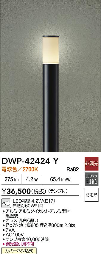 安心のメーカー保証【インボイス対応店】DWP42424Y ダイコー 屋外灯 ポールライト LED 大光電機の画像