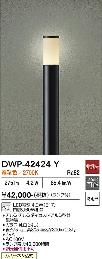 安心のメーカー保証【インボイス対応店】DWP42424Y ダイコー 屋外灯 ポールライト LED 大光電機の画像