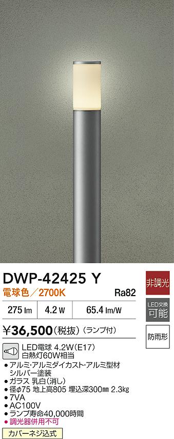 安心のメーカー保証【インボイス対応店】DWP42425Y ダイコー 屋外灯 ポールライト LED 大光電機の画像