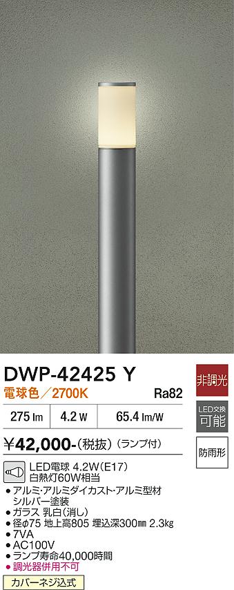 安心のメーカー保証【インボイス対応店】DWP42425Y ダイコー 屋外灯 ポールライト LED 大光電機の画像