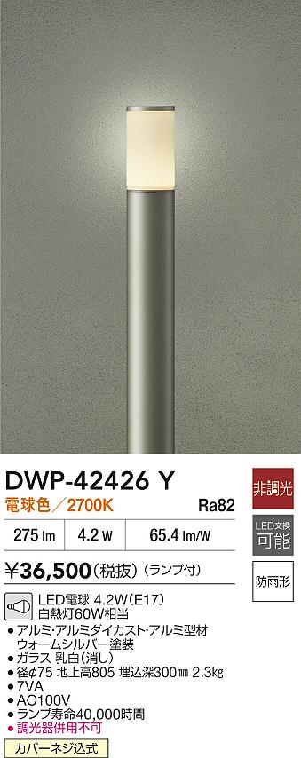 安心のメーカー保証【インボイス対応店】DWP42426Y ダイコー 屋外灯 ポールライト LED 大光電機の画像