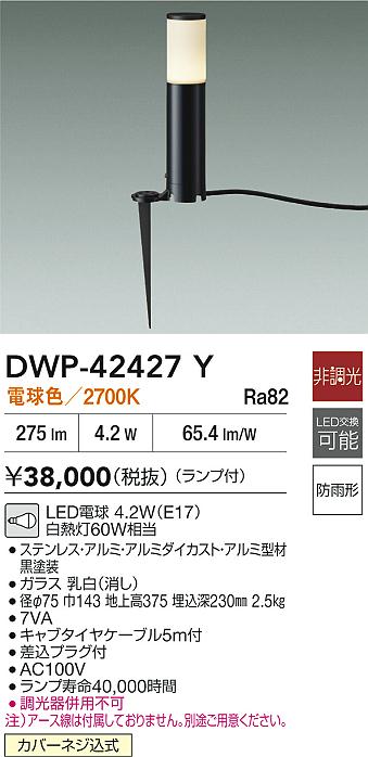 安心のメーカー保証【インボイス対応店】DWP42427Y ダイコー 屋外灯 ガーデンライト LED 大光電機の画像