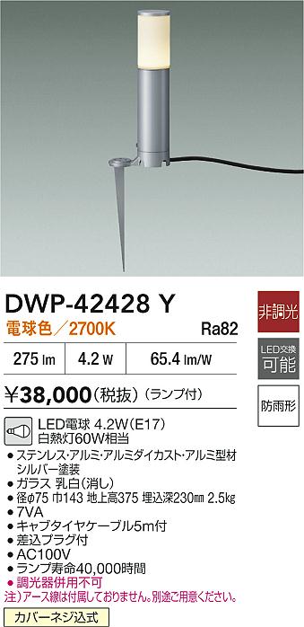 安心のメーカー保証【インボイス対応店】DWP42428Y ダイコー 屋外灯 ガーデンライト LED 大光電機の画像