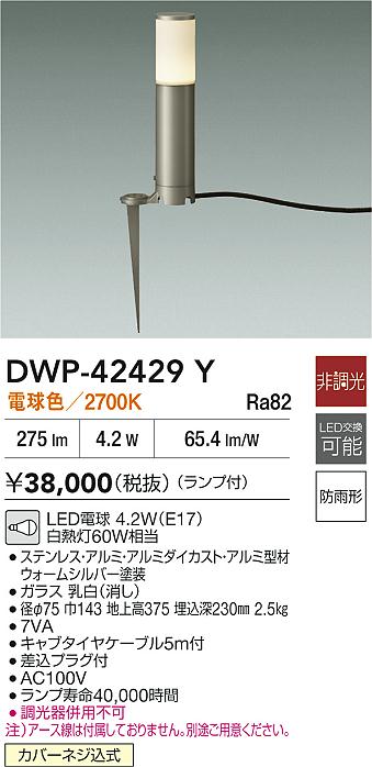 安心のメーカー保証【インボイス対応店】DWP42429Y ダイコー 屋外灯 ガーデンライト LED 大光電機の画像