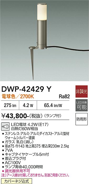 安心のメーカー保証【インボイス対応店】DWP42429Y ダイコー 屋外灯 ガーデンライト LED 大光電機の画像