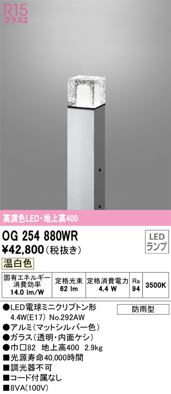 安心のメーカー保証 【インボイス対応店】OG254880WR （ランプ別梱包）『OG254880#＋NO292AW』 オーデリック 屋外灯 ポールライト LED  Ｔ区分の画像