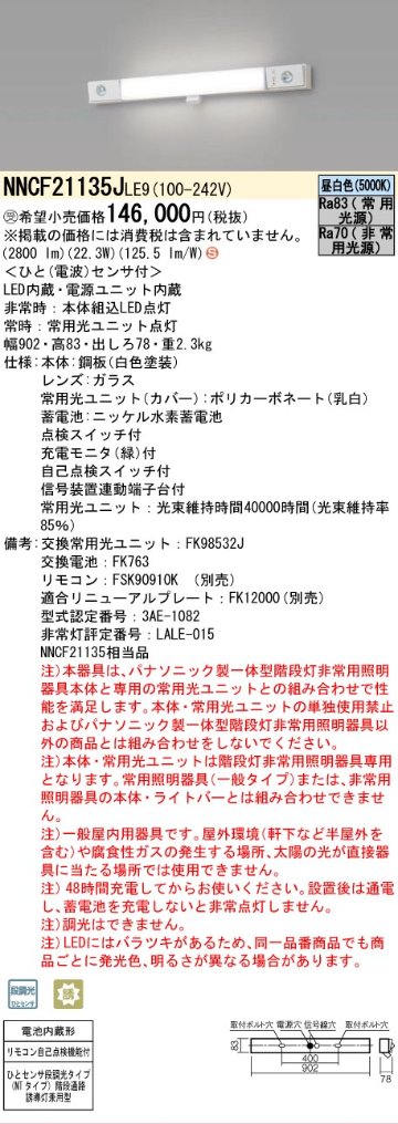 安心のメーカー保証NNCF21135JLE9 （NNCF21135LE9代替品） パナソニック ベースライト 誘導灯兼用 一体型階段灯 LED リモコン別売  受注生産品  Ｈ区分の画像