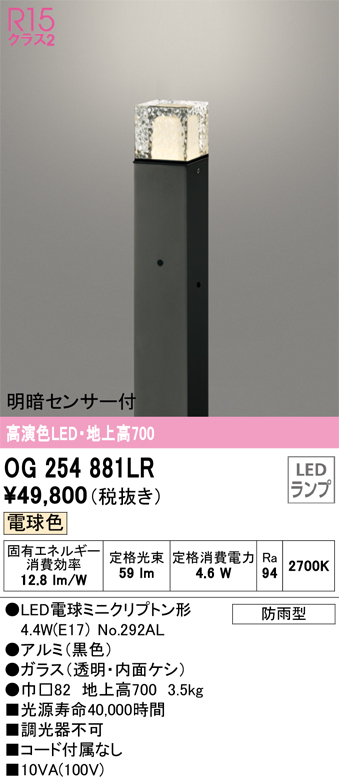安心のメーカー保証 【インボイス対応店】OG254881LR （ランプ別梱包）『OG254881#＋NO292AL』 オーデリック 屋外灯 ポールライト LED  Ｎ区分の画像