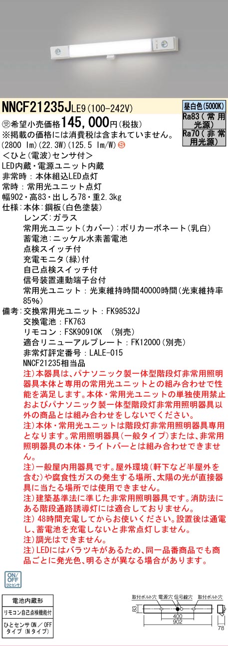 安心のメーカー保証NNCF21235JLE9 （NNCF21235LE9代替品） パナソニック ベースライト 誘導灯兼用 一体型階段灯 LED リモコン別売  受注生産品  Ｈ区分の画像