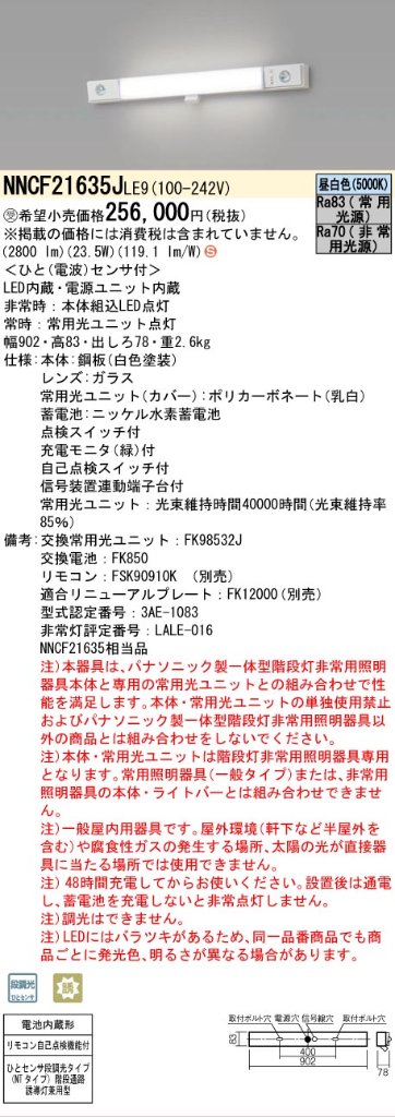 【インボイス対応店】NNCF21635JLE9 （NNCF21635LE9代替品） パナソニック ベースライト 誘導灯兼用 一体型階段灯 LED リモコン別売  受注生産品  Ｈ区分の画像