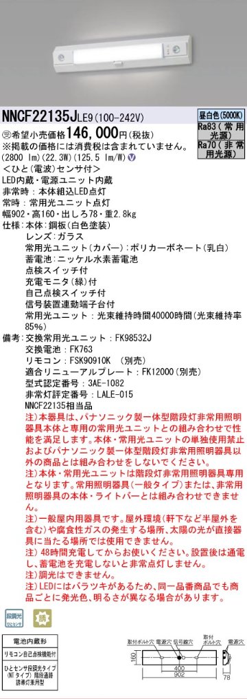 安心のメーカー保証NNCF22135JLE9 （NNCF22135LE9代替品） パナソニック ベースライト 誘導灯兼用 一体型階段灯 LED リモコン別売  受注生産品  Ｎ区分の画像
