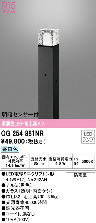 安心のメーカー保証【インボイス対応店】OG254881NR （ランプ別梱包）『OG254881#＋NO292AN』 オーデリック 屋外灯 ポールライト LED  Ｔ区分の画像