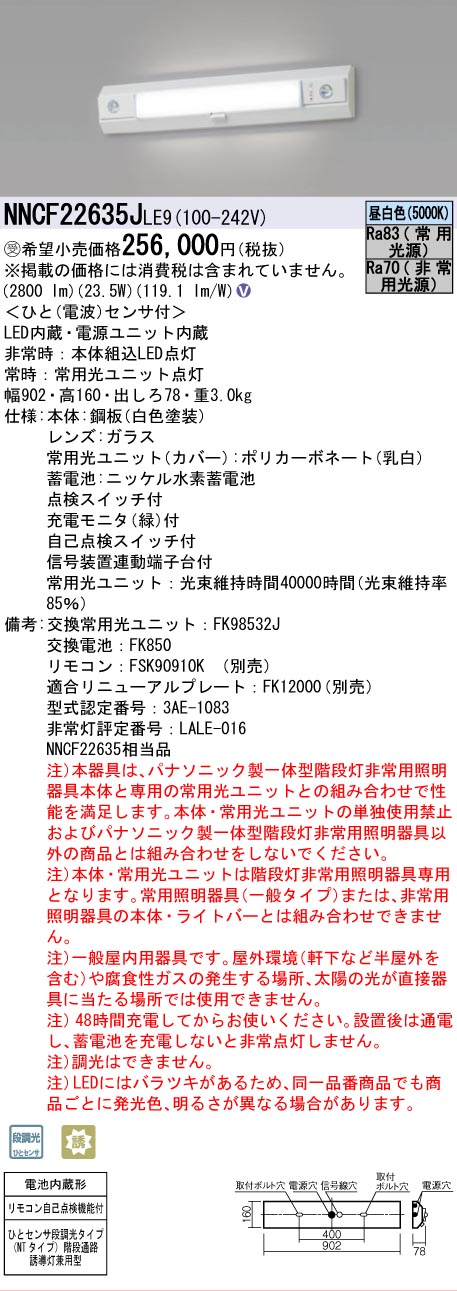 安心のメーカー保証NNCF22635JLE9 （NNCF22635LE9代替品） パナソニック ベースライト 誘導灯兼用 一体型階段灯 LED リモコン別売  受注生産品  Ｎ区分の画像