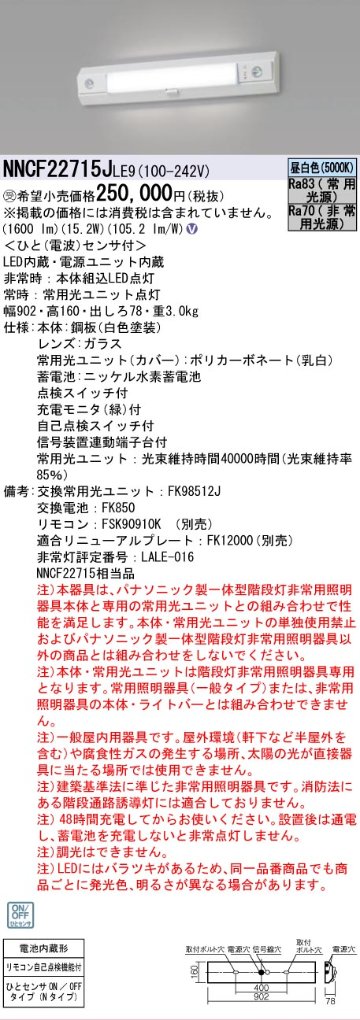 安心のメーカー保証NNCF22715JLE9 （NNCF22715LE9代替品） パナソニック ベースライト 誘導灯兼用 一体型階段灯 LED リモコン別売  受注生産品  Ｎ区分の画像