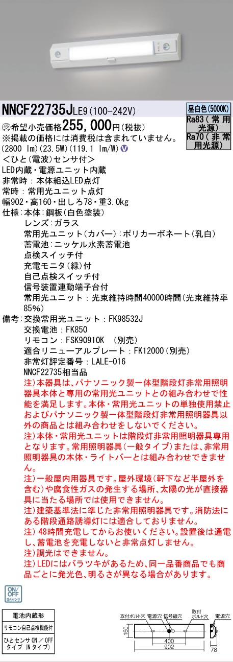 安心のメーカー保証NNCF22735JLE9 （NNCF22735LE9代替品） パナソニック ベースライト 誘導灯兼用 一体型階段灯 LED リモコン別売  受注生産品  Ｎ区分の画像
