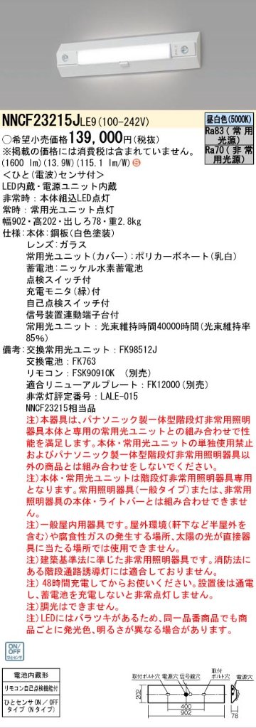 安心のメーカー保証【インボイス対応店】NNCF23215JLE9 （NNCF23215LE9代替品） パナソニック ベースライト 誘導灯兼用 一体型階段灯 LED リモコン別売  Ｈ区分の画像
