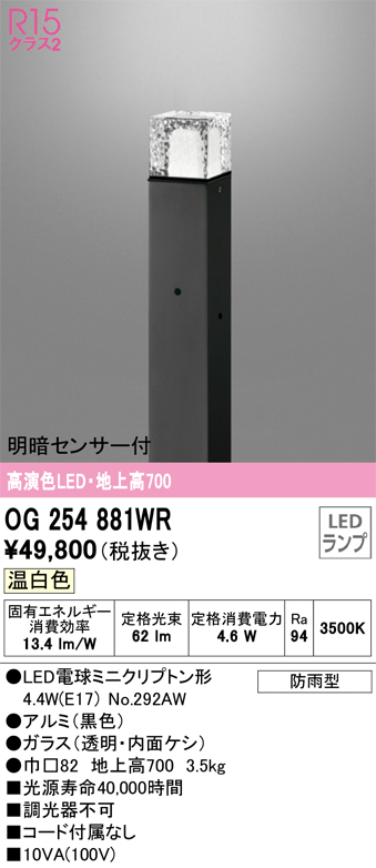 安心のメーカー保証 【インボイス対応店】OG254881WR （ランプ別梱包）『OG254881#＋NO292AW』 オーデリック 屋外灯 ポールライト LED  Ｎ区分の画像