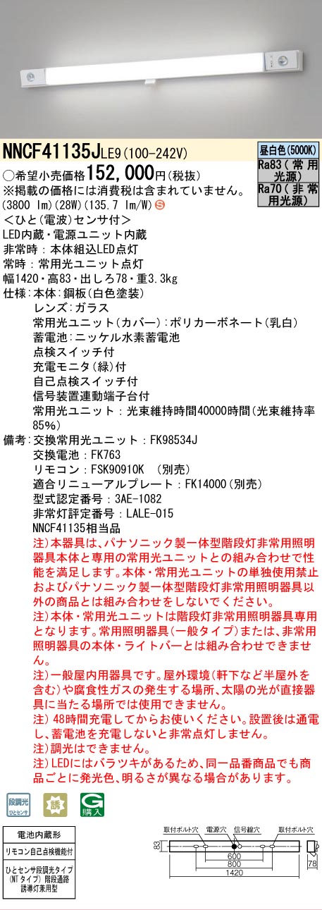 安心のメーカー保証【インボイス対応店】NNCF41135JLE9 （NNCF41135LE9代替品） パナソニック ベースライト 誘導灯兼用 一体型階段灯 LED リモコン別売  Ｈ区分の画像