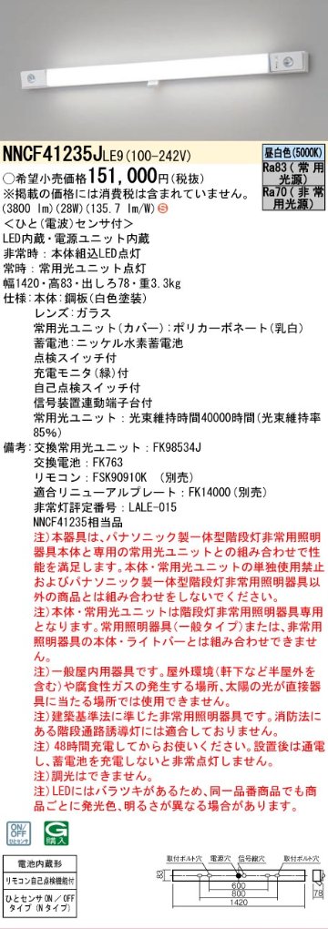 安心のメーカー保証【インボイス対応店】NNCF41235JLE9 （NNCF41235LE9代替品） パナソニック ベースライト 誘導灯兼用 一体型階段灯 LED リモコン別売  Ｈ区分の画像