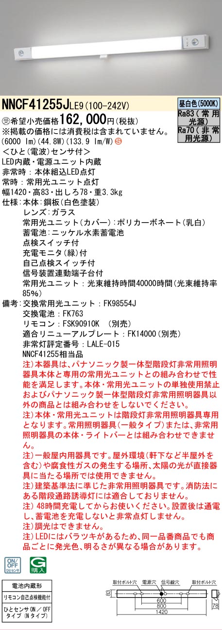 安心のメーカー保証NNCF41255JLE9 （NNCF41255LE9代替品） パナソニック ベースライト 誘導灯兼用 一体型階段灯 LED リモコン別売  受注生産品  Ｈ区分の画像