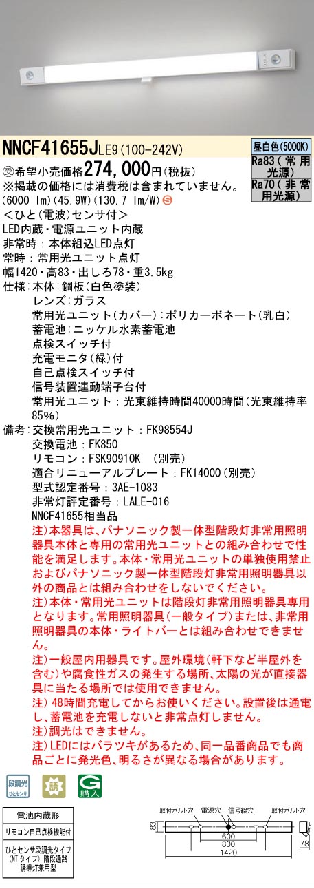 安心のメーカー保証NNCF41655JLE9 （NNCF41655LE9代替品） パナソニック ベースライト 誘導灯兼用 一体型階段灯 LED リモコン別売  受注生産品  Ｈ区分の画像