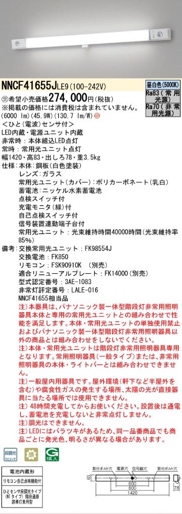 安心のメーカー保証NNCF41655JLE9 （NNCF41655LE9代替品） パナソニック ベースライト 誘導灯兼用 一体型階段灯 LED リモコン別売  受注生産品  Ｈ区分の画像