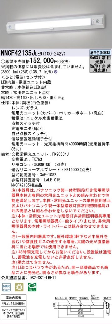 安心のメーカー保証【インボイス対応店】NNCF42135JLE9 （NNCF42135LE9代替品） パナソニック ベースライト 誘導灯兼用 一体型階段灯 LED リモコン別売  Ｎ区分の画像