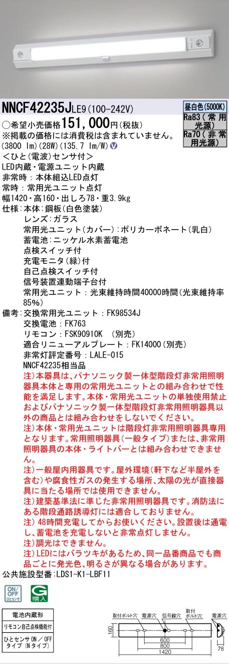 安心のメーカー保証【インボイス対応店】NNCF42235JLE9 （NNCF42235LE9代替品） パナソニック ベースライト 誘導灯兼用 一体型階段灯 LED リモコン別売  Ｎ区分の画像