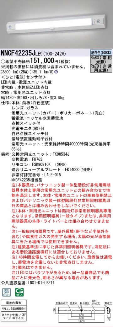 安心のメーカー保証【インボイス対応店】NNCF42235JLE9 （NNCF42235LE9代替品） パナソニック ベースライト 誘導灯兼用 一体型階段灯 LED リモコン別売  Ｎ区分の画像