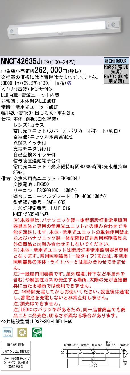 安心のメーカー保証【インボイス対応店】NNCF42635JLE9 （NNCF42635LE9代替品） パナソニック ベースライト 誘導灯兼用 一体型階段灯 LED リモコン別売  Ｎ区分の画像